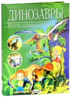 Франциско Арредондо: Динозавры. Большая детская энциклопедия