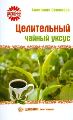 Анастасия Семенова: Целительный чайный уксус