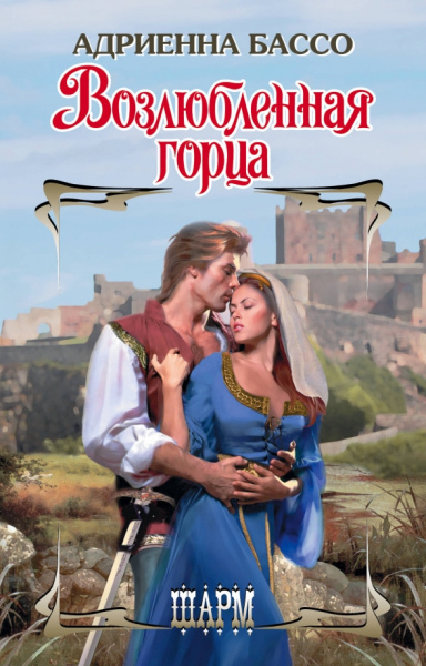Адриенна Бассо: Возлюбленная горца