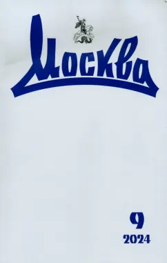 Москва. 2024. № 9