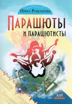 Нина Романова: Парашюты и парашютисты