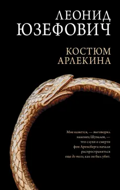 Леонид Юзефович: Костюм Арлекина