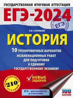 Ян Соловьев: ЕГЭ-2024. История. 10 тренировочных вариантов экзаменационных работ для подготовки к ЕГЭ