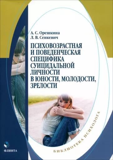 Орешкина, Сенкевич: Психовозренческая и поведенческая специфика суицидальной личности. Монография
