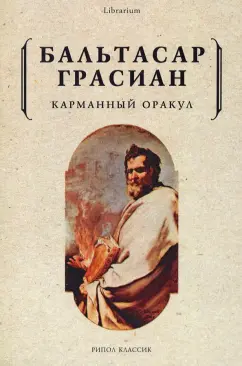 Бальтасар Грасиан: Карманный оракул