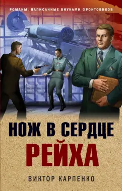 Виктор Карпенко: Нож в сердце рейха
