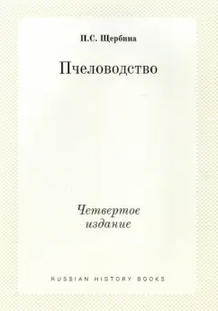 Павел Щербина: Пчеловодство. Четвертое издание