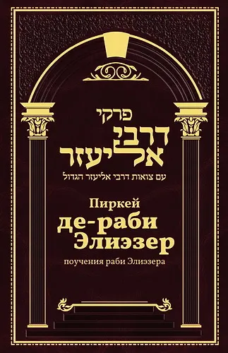 Пиркей Де раби Элиезер. Поучения Раби Элиэзера