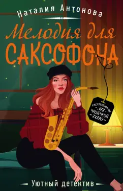 Наталия Антонова: Мелодия для саксофона