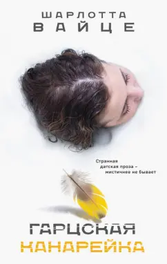 Шарлотта Вайце: Гарцская канарейка