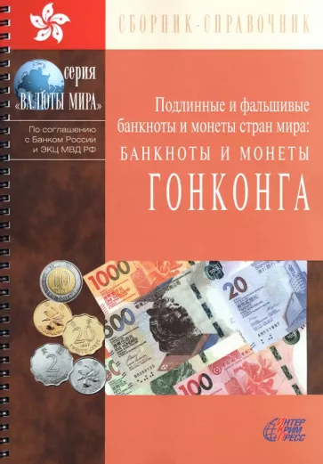 Банкноты и монеты Гонконга