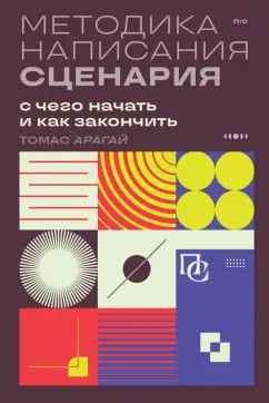 Томас Арагай: Методика написания сценария. С чего начать и как закончить