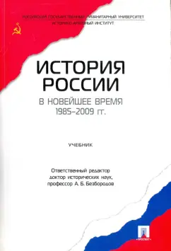 Безбородов, Елисеева, Красовицкая: История России в новейшее время.1985-2009 гг.