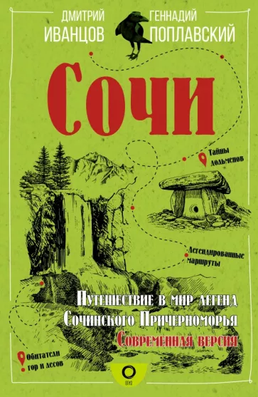 Иванцов, Поплавский: Сочи. Путешествие в мир легенд Сочинского Причерноморья. Современная версия