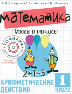 Докторова, Зайцева, Морозова: Математика. Плюсы и минусы. 1 класс