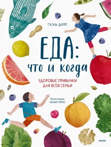 Гаэль Дюре: Еда. Что и когда. Здоровые привычки для всей семьи