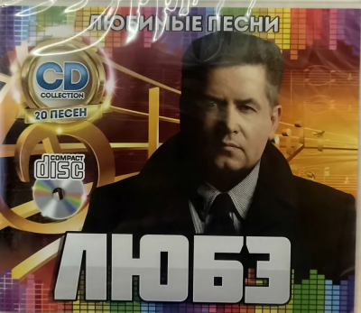 Любэ - Любимые Песни диск CD