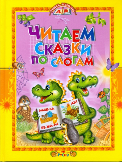 Читаем сказки по слогам