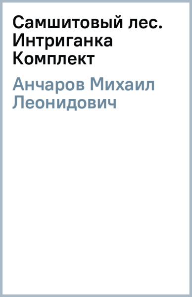 Михаил Анчаров: Самшитовый лес. Интриганка (Комплект)