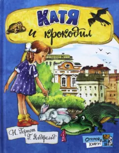 Гернет, Ягдфельд: Катя и крокодил