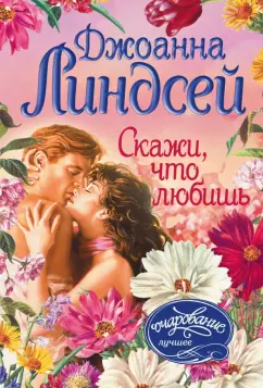Джоанна Линдсей: Скажи, что любишь