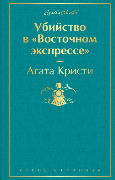 Кристи Агата: Убийство в "Восточном экспрессе"