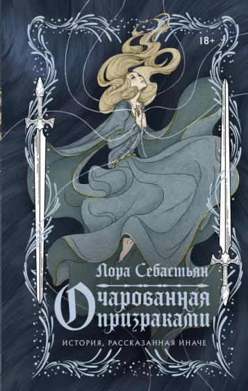 Лора Себастьян: Очарованная призраками