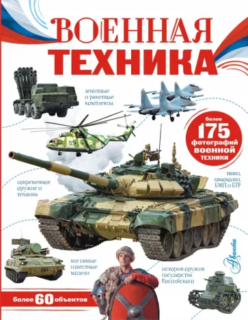 Вячеслав Ликсо: Военная техника