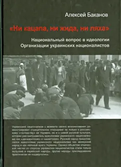 Алексей Баканов: "Ни кацапа, ни жида, ни ляха". Национальный вопрос