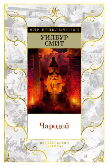 Уилбур Смит: Чародей