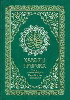 Хадисы Пророка. Перевод и комментарии Иман Валерии Пороховой