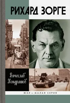 Вячеслав Кондрашов: Рихард Зорге