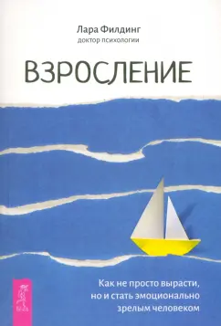 Лара Филдинг: Взросление. Как не просто вырасти, но и стать эмоционально зрелым человеком