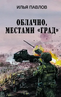 Илья Павлов: Облачно, местами "Град"