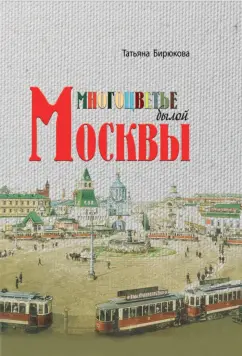 Татьяна Бирюкова: Многоцветье былой Москвы