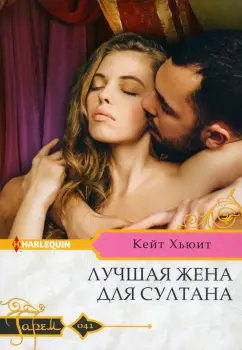 Кейт Хьюит: Лучшая жена для султана