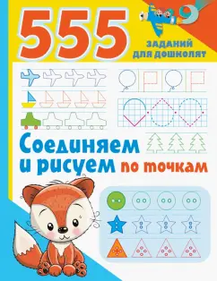 Валентина Дмитриева: Соединяем и рисуем по точкам