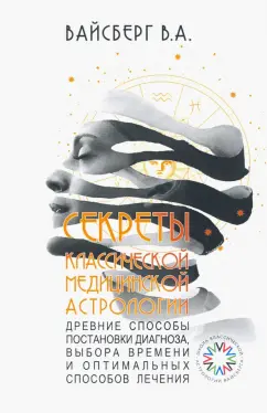 Виталий Вайсберг: Секреты классической медицинской астрологии. Древние способы постановки диагноза