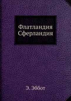 Бюргер, Эбботт: Флатландия, Сферландия