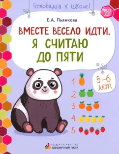 Елена Пьянкова: Вместе весело идти, я считаю до пяти. Развивающая тетрадь для старшей группы ДОО. 2-е полугодие