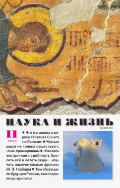 Журнал "Наука и жизнь" № 11. 2020