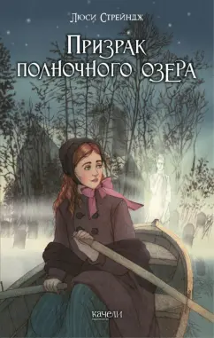Люси Стрейндж: Призрак полночного озера