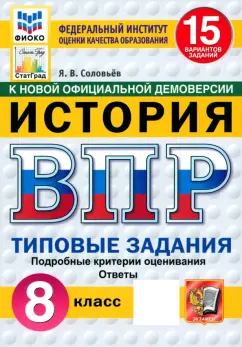 Ян Соловьев: ВПР. История. 8 класс. 15 вариантов. Типовые задания. ФГОС