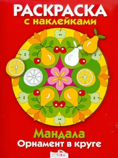 Мандала. Орнамент в круге. Выпуск 3 Красная книжка