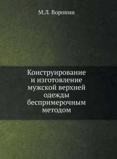 Михаил Воронин: Конструирование и изготовление мужской верхней одежды беспримерочным методом