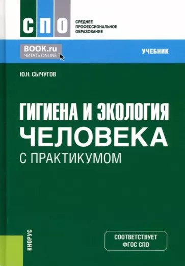 Юрий Сычугов: Гигиена и экология человека с практикумом. Учебник