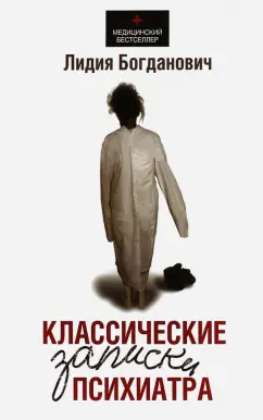Лидия Богданович: Классические записки психиатра