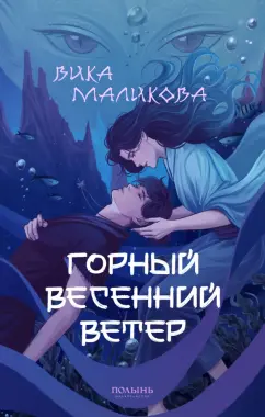 Вика Маликова: Горный весенний ветер