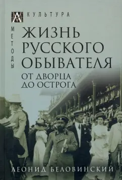 Леонид Беловинский: Жизнь русского обывателя. В 3-х томах. Том 3