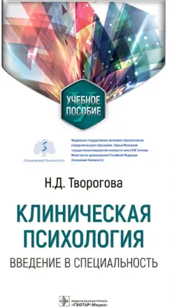 Надежда Творогова: Клиническая психология. Введение в специальность. Учебное пособие